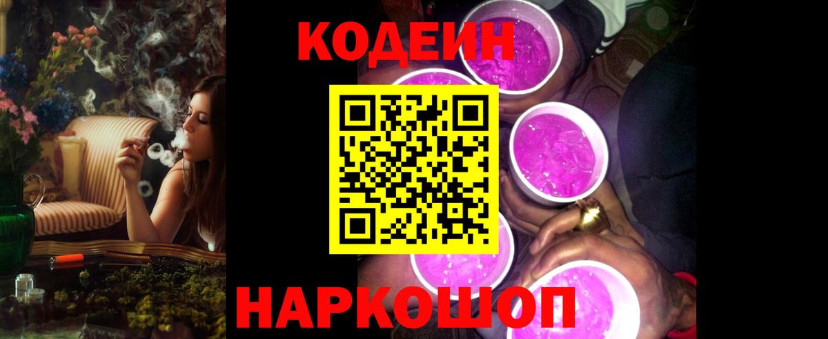 Codein напиток Lean (лин) Саратов